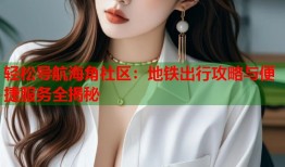 轻松导航海角社区：地铁出行攻略与便捷服务全揭秘