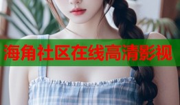 海角社区在线高清影视