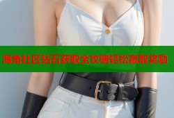 海角社区钻石获取全攻略轻松赢取奖励
