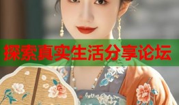 探索真实生活分享论坛