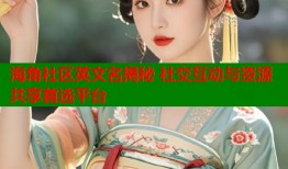 海角社区英文名揭秘 社交互动与资源共享首选平台