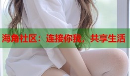 海角社区：连接你我，共享生活