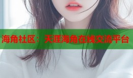 海角社区：天涯海角在线交流平台