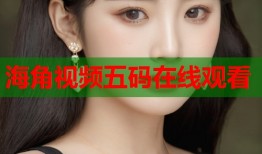 海角视频五码在线观看
