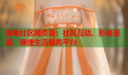 海角社区网页版：社区互动、影视资源、便捷生活服务平台