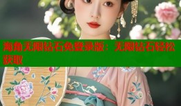 海角无限钻石免登录版：无限钻石轻松获取
