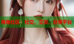 海角社区：社交、交友、分享平台