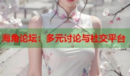 海角论坛：多元讨论与社交平台