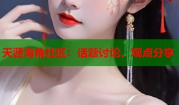 天涯海角社区：话题讨论、观点分享