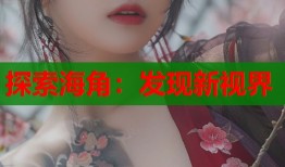 探索海角：发现新视界