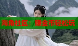 海角社区：赚金币轻松玩