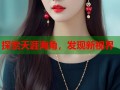 探索天涯海角，发现新视界