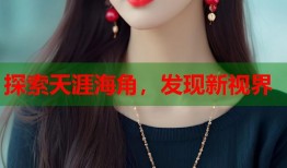 探索天涯海角，发现新视界