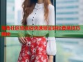海角社区验证码快速验证轻松登录技巧揭秘