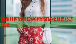 海角社区验证码快速验证轻松登录技巧揭秘