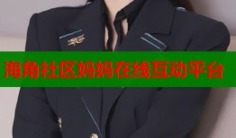 海角社区妈妈在线互动平台