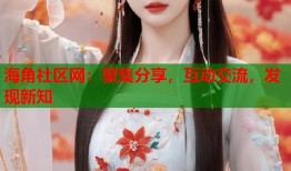 海角社区网：聚集分享，互动交流，发现新知