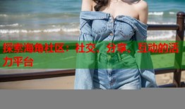 探索海角社区：社交、分享、互动的活力平台