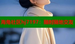 海角社区hj7197：随时随地交友