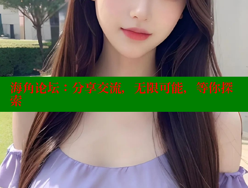 海角论坛：分享交流，无限可能，等你探索