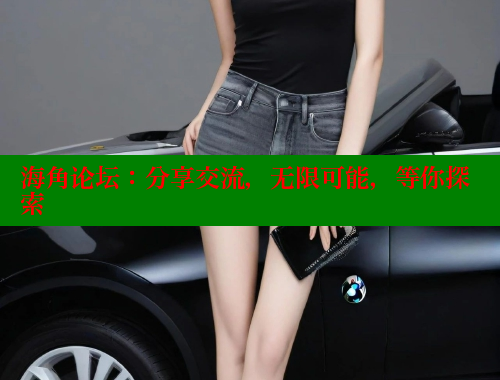 海角论坛：分享交流，无限可能，等你探索