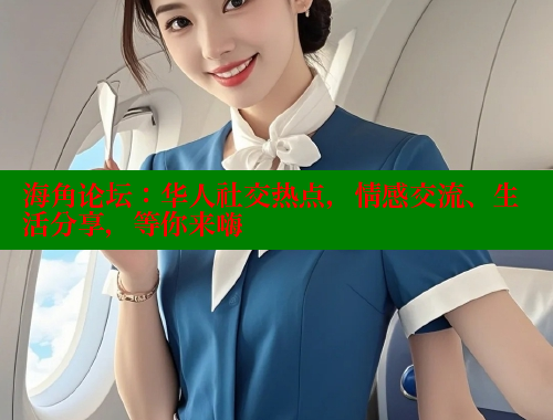 海角论坛：华人社交热点，情感交流、生活分享，等你来嗨
