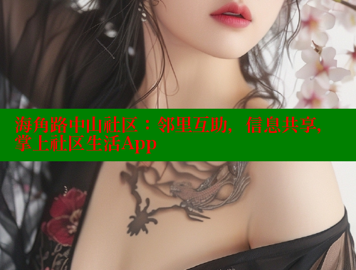 海角路中山社区：邻里互助，信息共享，掌上社区生活App