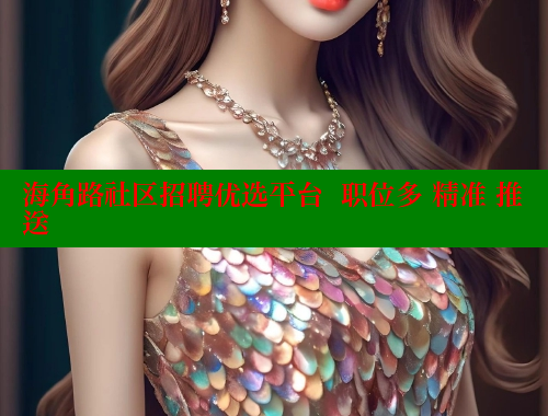 海角路社区招聘优选平台  职位多 精准 推送