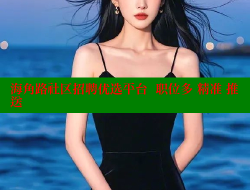 海角路社区招聘优选平台  职位多 精准 推送