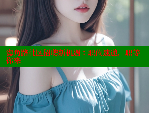 海角路社区招聘新机遇：职位速递，职等你来