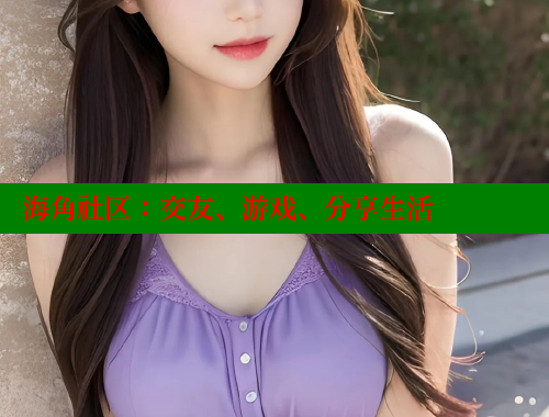 海角社区：交友、游戏、分享生活