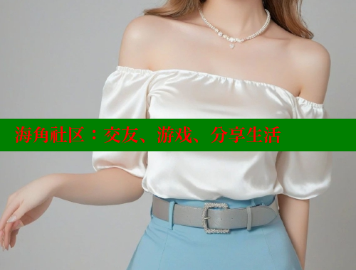 海角社区：交友、游戏、分享生活