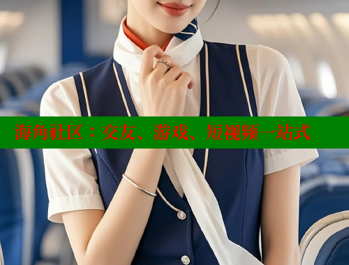 海角社区：交友、游戏、短视频一站式