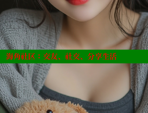 海角社区：交友、社交、分享生活