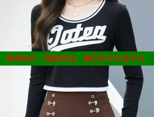 海角社区：便捷登录，畅享安全互动平台