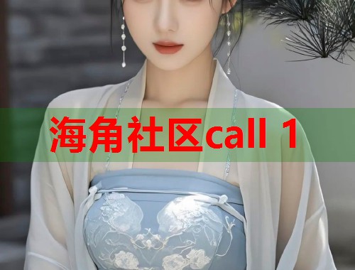 海角社区call 1