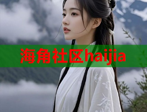 海角社区haijia