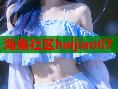 海角社区haijiao07