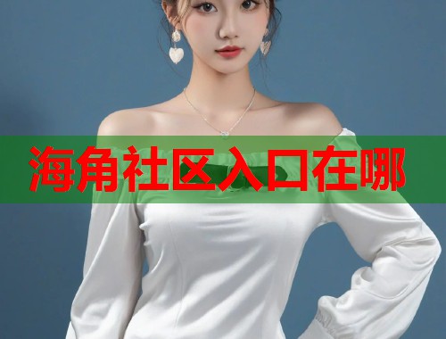 海角社区入口在哪