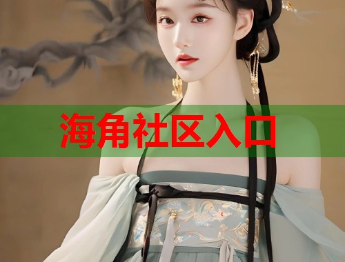 海角社区入口