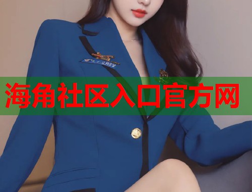 海角社区入口官方网