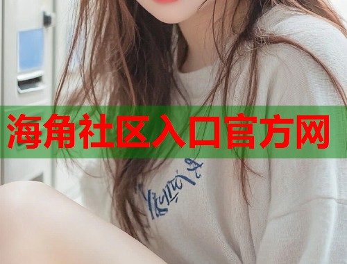 海角社区入口官方网