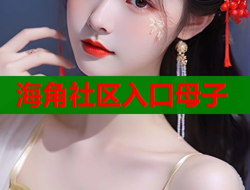 海角社区入口母子