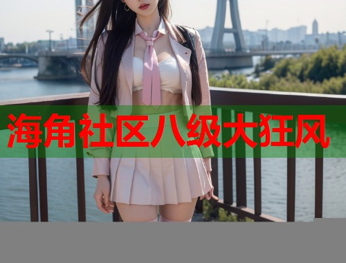 海角社区八级大狂风