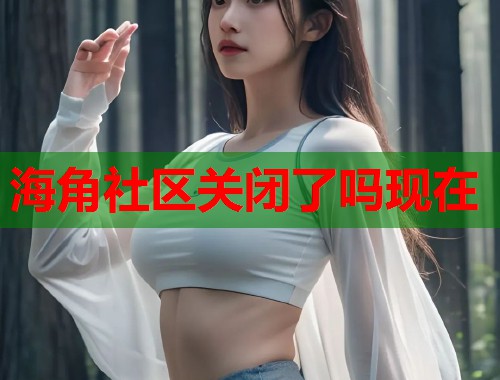 海角社区关闭了吗现在