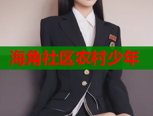 海角社区农村少年