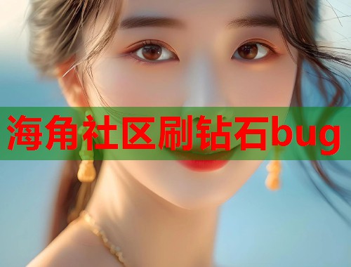 海角社区刷钻石bug