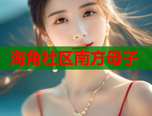 海角社区南方母子