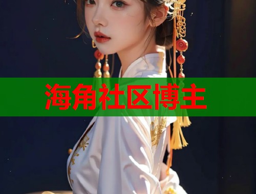 海角社区博主