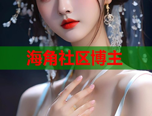 海角社区博主